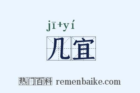 几宜是什么意思的图片